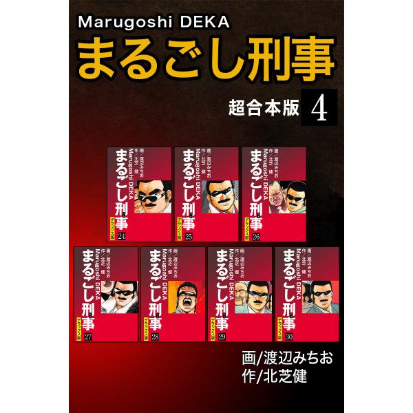 まるごし刑事【超合本版】 (4) 電子書籍版 / 北芝健/渡辺みちお
