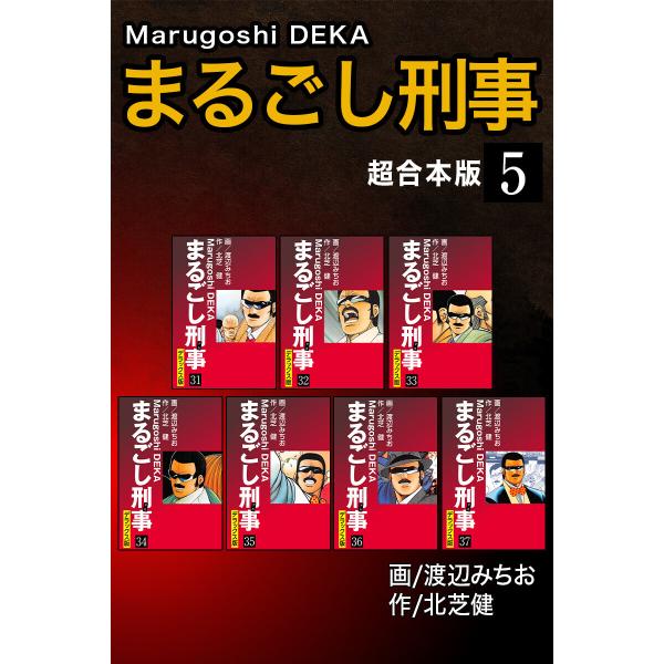 まるごし刑事【超合本版】 (5) 電子書籍版 / 北芝健/渡辺みちお