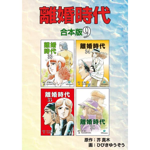離婚時代【合本版】 (9) 電子書籍版 / 芥真木/ひびきゆうぞう