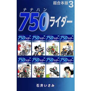 750ライダー【超合本版】 (3) 電子書籍版 / 石井いさみ｜ebookjapan