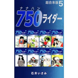 750ライダー【超合本版】 (5) 電子書籍版 / 石井いさみ｜ebookjapan