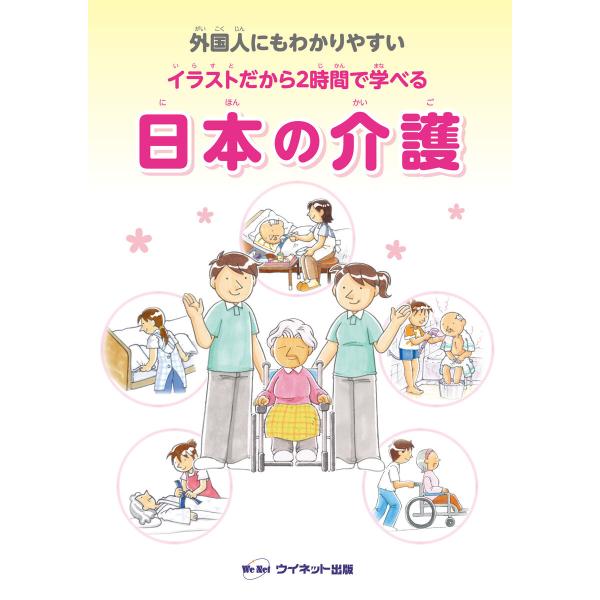 外国人にもわかりやすい イラストだから2時間で学べる 日本の介護 電子書籍版