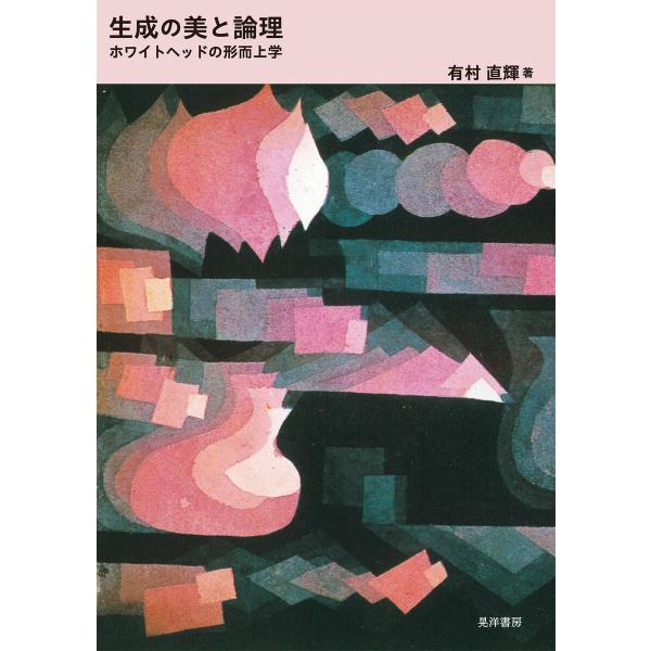 生成の美と論理――ホワイトヘッドの形而上学―― 電子書籍版 / 著:有村直輝
