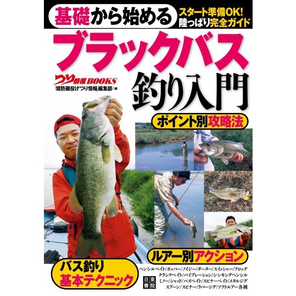 基礎から始める ブラックバス釣り入門 電子書籍版 / 著:つり情報編集部