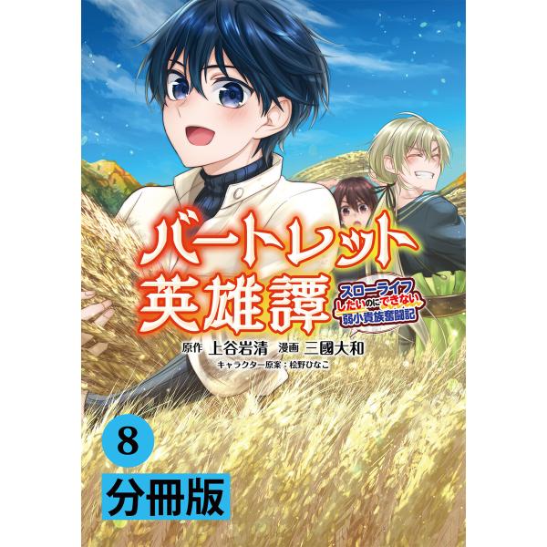 バートレット英雄譚〜スローライフしたいのにできない弱小貴族奮闘記〜【分冊版】(ポルカコミックス)8 ...