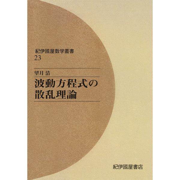 波動方程式の散乱理論 電子書籍版 / 望月清(著)