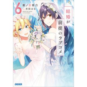 結婚が前提のラブコメ 6 電子書籍版 / 栗ノ原草介(著)/吉田ばな(イラスト)｜ebookjapan