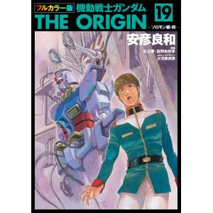 機動戦士ガンダム THE ORIGIN 【愛蔵版】 9／安彦良和