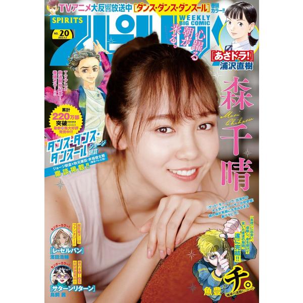 週刊ビッグコミックスピリッツ 2022年20号【デジタル版限定グラビア増量「森千晴」】(2022年4...