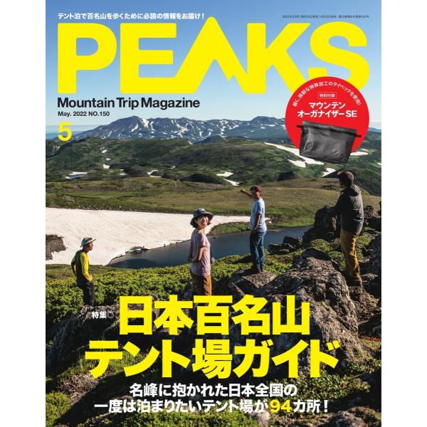 PEAKS 2022年5月号 No.150 電子書籍版 / PEAKS編集部