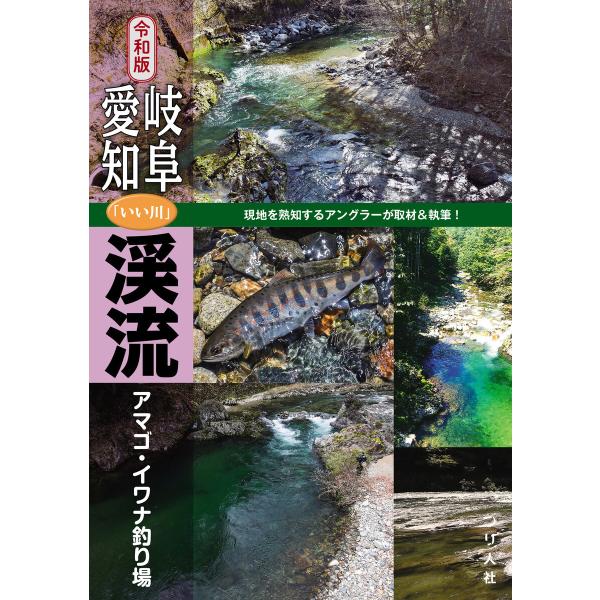 令和版 岐阜・愛知「いい川」渓流アマゴ・イワナ釣り場 電子書籍版 / つり人社書籍編集部