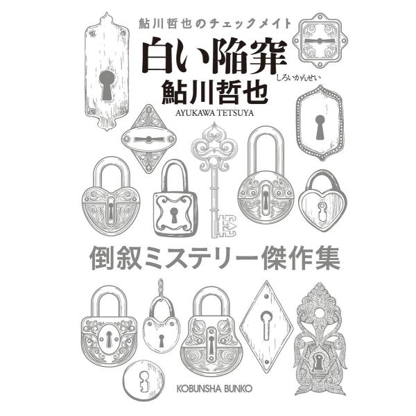 白い陥穽〜鮎川哲也のチェックメイト〜 電子書籍版 / 鮎川哲也