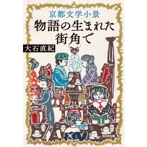 京都文学小景〜物語の生まれた街角で〜 電子書籍版 / 大石直紀