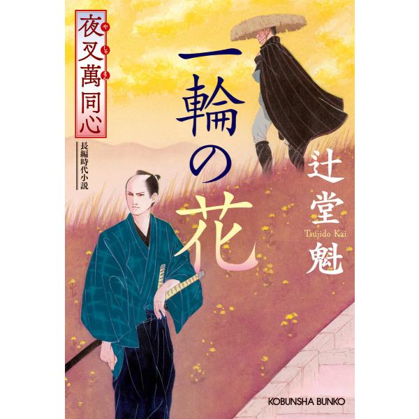 夜叉萬同心 一輪の花 電子書籍版 / 辻堂 魁
