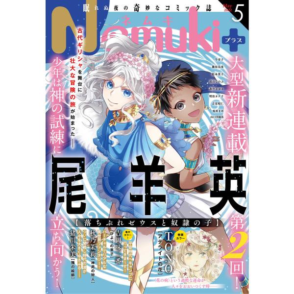 Nemuki+ 2022年5月号 電子書籍版 / Nemuki+編集部