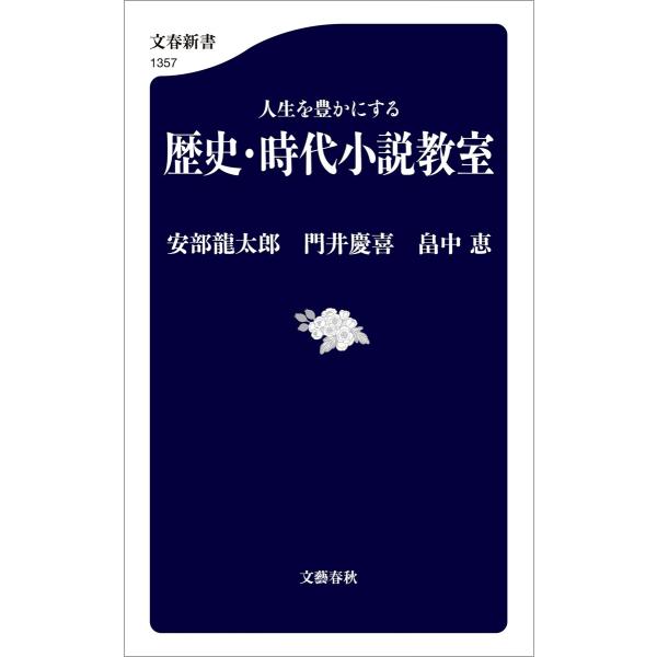 人生を豊かにする 歴史・時代小説教室 電子書籍版 / 安部龍太郎/門井慶喜/畠中恵