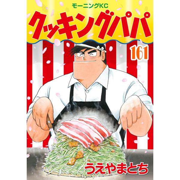 クッキングパパ (161) 電子書籍版 / うえやまとち