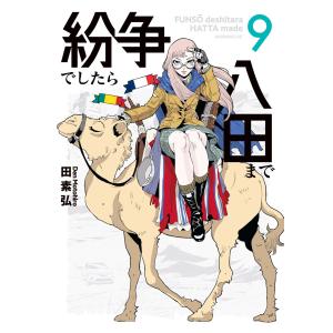 紛争でしたら八田まで (9) 電子書籍版 / 田素弘｜ebookjapan