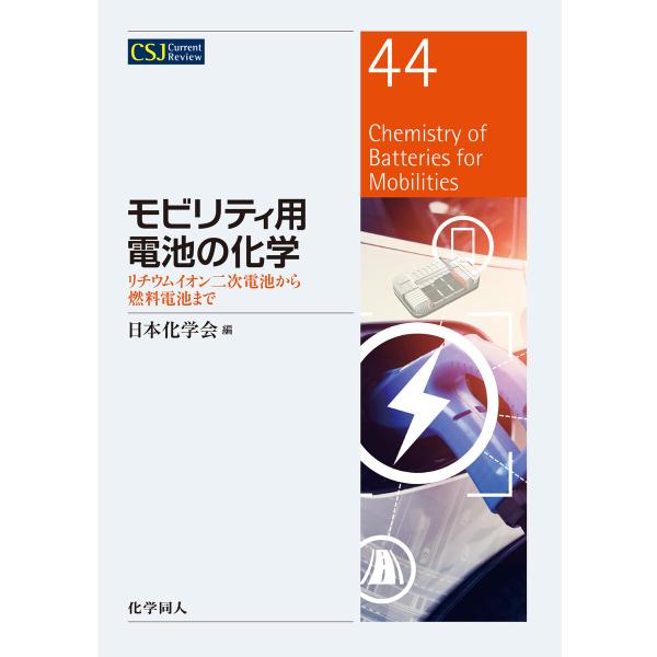 モビリティ用電池の化学: リチウムイオン二次電池から燃料電池まで 電子書籍版 / 編:日本化学会
