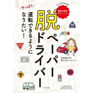 脱ペーパードライバー やっぱり運転できるようになりたい! 電子書籍版 / 監修:沢村秋岳 著・イラスト:森下えみこ｜ebookjapan