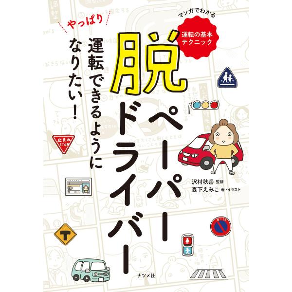 脱ペーパードライバー やっぱり運転できるようになりたい! 電子書籍版 / 監修:沢村秋岳 著・イラス...