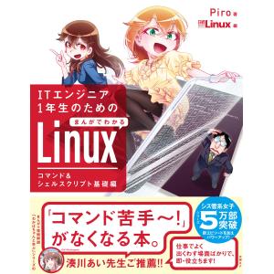 ITエンジニア1年生のための まんがでわかるLinux コマンド&amp;シェルスクリプト基礎編 電子書籍版...