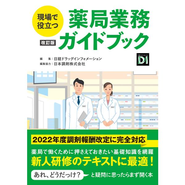 現場で役立つ 薬局業務ガイドブック 改訂版 電子書籍版 / 編:日経ドラッグインフォメーション ほか...