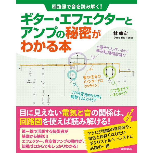 回路図で音を読み解く! ギター・エフェクターとアンプの秘密がわかる本 電子書籍版 / 著:林幸宏