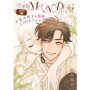 花ゆめAi 恋するMOON DOG story36 電子書籍版 / 山田南平｜ebookjapan
