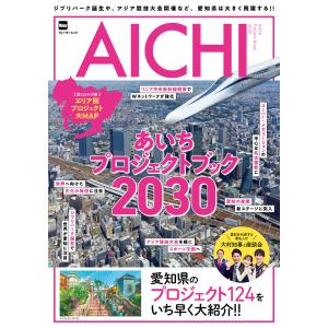 ジブリパーク誕生や、アジア競技大会開催など、愛知県は大きく飛躍する!! あいちプロジェクトブック2030 電子書籍版｜ebookjapan