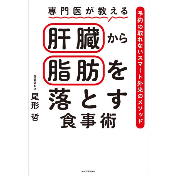 専門医が教える 肝臓から脂肪を落とす食事術 予約の取れないスマート外来のメソッド 電子書籍版 / 著...