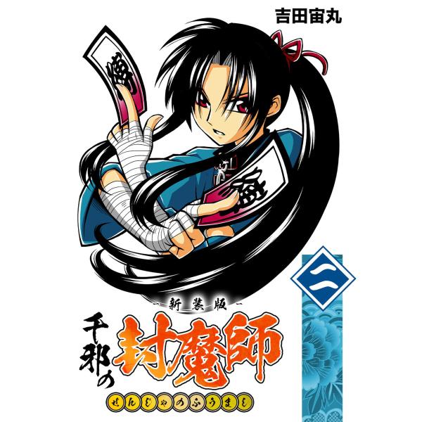 千邪の封魔師【新装版】 (2) 電子書籍版 / 吉田宙丸