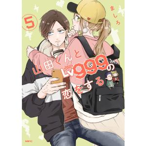 山田くんとLv999の恋をする 7/ましろ : bookfanプレミアム - 通販