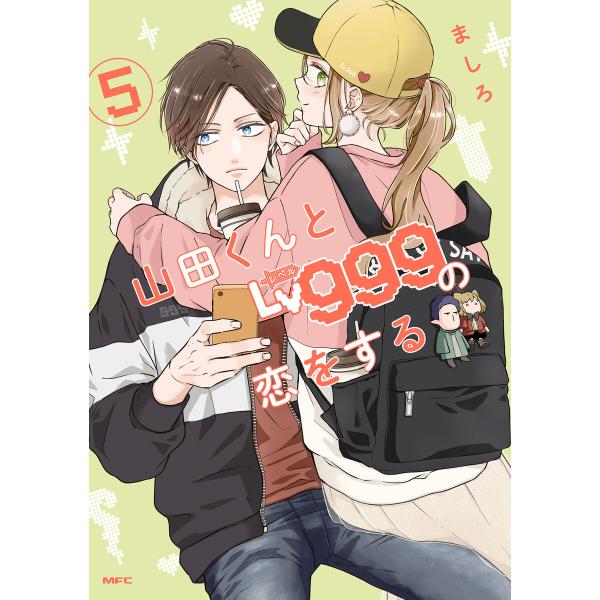 山田くんとLv999の恋をする(5) 電子書籍版 / 著者:ましろ