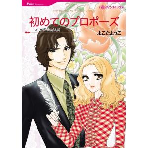 初めてのプロポーズ (分冊版)6話 電子書籍版 / よこたようこ 原作:スーザン・ジェイムズ｜ebookjapan