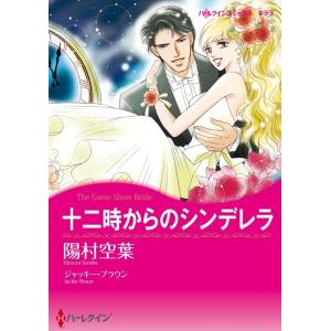 十二時からのシンデレラ (分冊版)1話 電子書籍版 / 陽村空葉 原作:ジャッキー・ブラウン