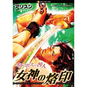 オリンポスの咎人 女神の烙印 (分冊版)8話 電子書籍版 / アリスン 原作:ジーナ・ショウォルター｜ebookjapan