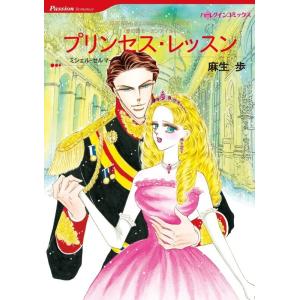 プリンセス・レッスン (分冊版)9話 電子書籍版 / 麻生歩 原作:ミシェル・セルマー｜ebookjapan