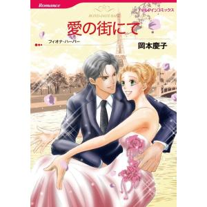 愛の街にて (分冊版)6話 電子書籍版 / 岡本慶子 原作:フィオナ・ハーパー｜ebookjapan