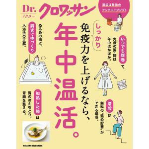 Dr.クロワッサン しっかり免疫力を上げるなら、年中温活。 電子書籍版 / マガジンハウス