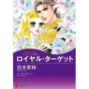 ロイヤル・ターゲット (分冊版)5話 電子書籍版 / 宮本果林 原作:スーザン・カーニー｜ebookjapan