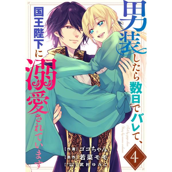 男装したら数日でバレて、国王陛下に溺愛されています 4巻 電子書籍版 / 作画:ゴゴちゃん 原作:若...