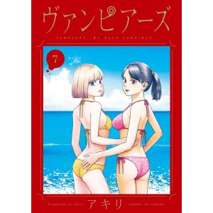 ヴァンピアーズ (7) 電子書籍版 / アキリ｜ebookjapan