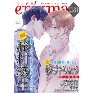 enigma vol.81 電子書籍版 / 藤村綾生/マツヲ/志尾崎ナロウ/桜井りょう｜ebookjapan