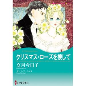 クリスマス・ローズを捜して (分冊版)9話 電子書籍版 / 文月今日子 原作:ポーラ・マーシャル｜ebookjapan