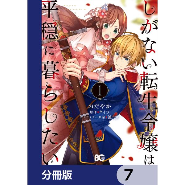 しがない転生令嬢は平穏に暮らしたい【分冊版】 7 電子書籍版 / 著者:おだやか 原作:タイラ キャ...