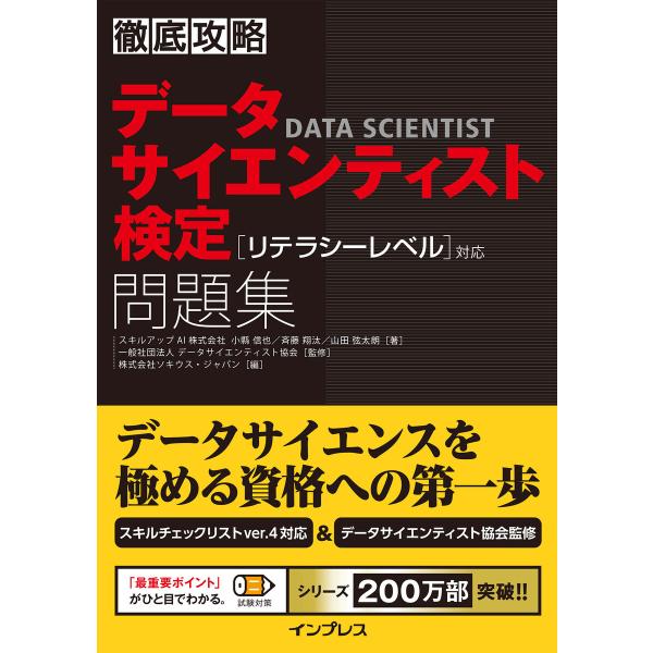 徹底攻略データサイエンティスト検定問題集[リテラシーレベル]対応 電子書籍版