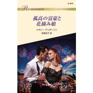 孤高の富豪と花摘み娘 電子書籍版 / ナタリー・アンダーソン/松尾当子｜ebookjapan