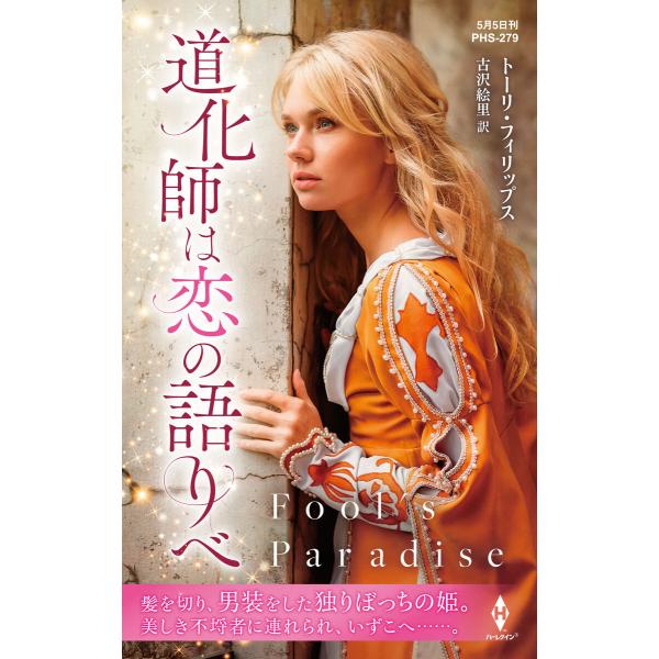 道化師は恋の語りべ【ハーレクイン・ヒストリカル・スペシャル版】 電子書籍版 / トーリ・フィリップス...