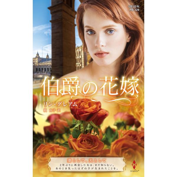 伯爵の花嫁【ハーレクイン・プレゼンツ作家シリーズ別冊版】 電子書籍版 / リン・グレアム/槙 由子